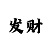 杏彩体育佣金